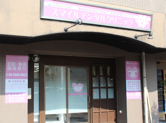 医療法人 光誠会　スマイルデンタルクリニック　門真院