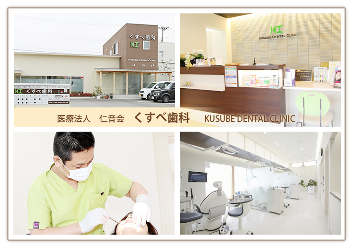 医療法人　仁音会　くすべ歯科 