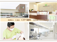 医療法人　仁音会　くすべ歯科 