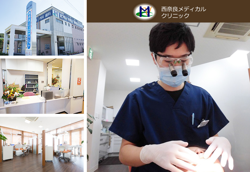 西奈良メディカル歯科