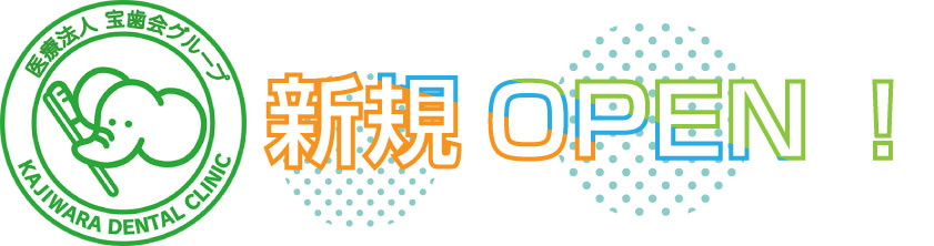 医療法人 宝歯会 吉塚スマイルおとなこども歯科医院