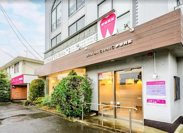 医療法人社団 PURE　デンタルクリニック　ピュア伊勢原