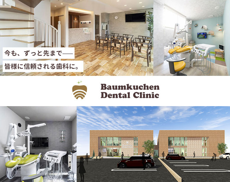 医療法人 赤心会 バウムクーヘン歯科クリニック