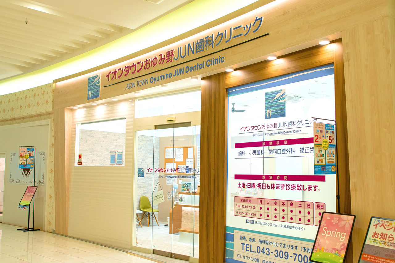 一康会 イオンタウンおゆみ野ｊｕｎ歯科クリニックの歯科医師求人 E Dentist