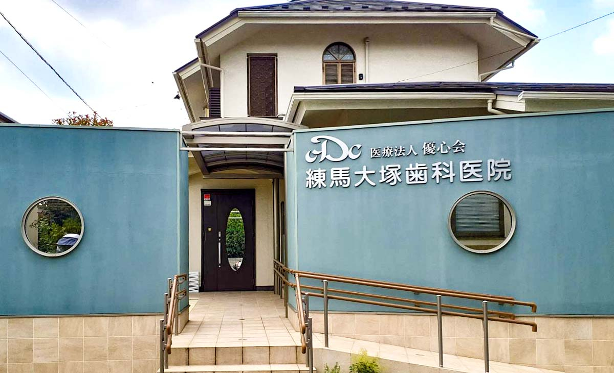 医療法人　優心会　練馬大塚歯科医院
