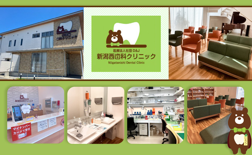 医療法人社団　D＆J　新潟西歯科クリニック