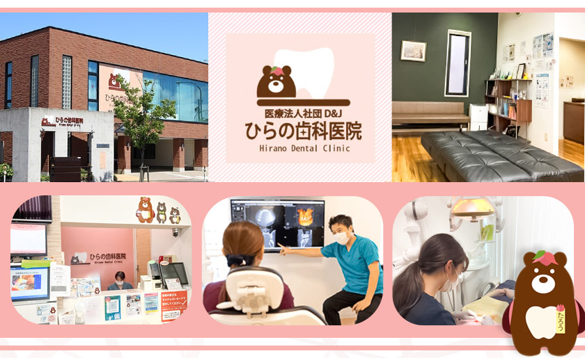 医療法人社団　D＆J　ひらの歯科医院