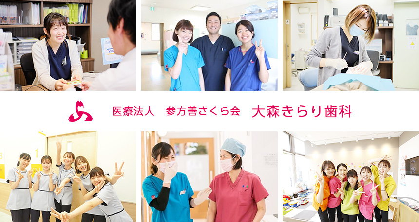 医療法人 さくら会 きらり大森歯科