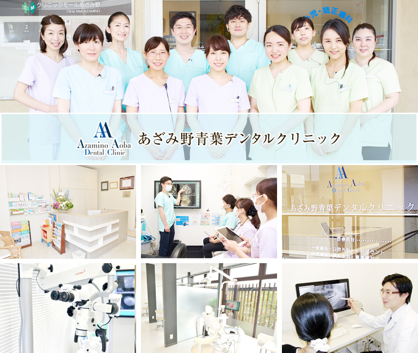 あざみ野青葉デンタルクリニック