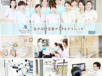 あざみ野青葉デンタルクリニック