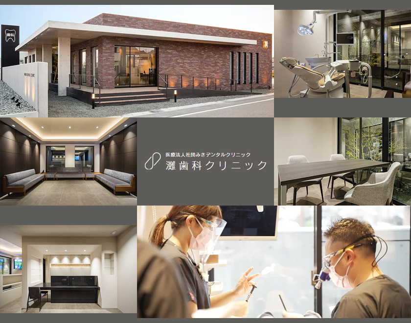 医療法人社団　みきデンタルクリニック　灘歯科クリニック