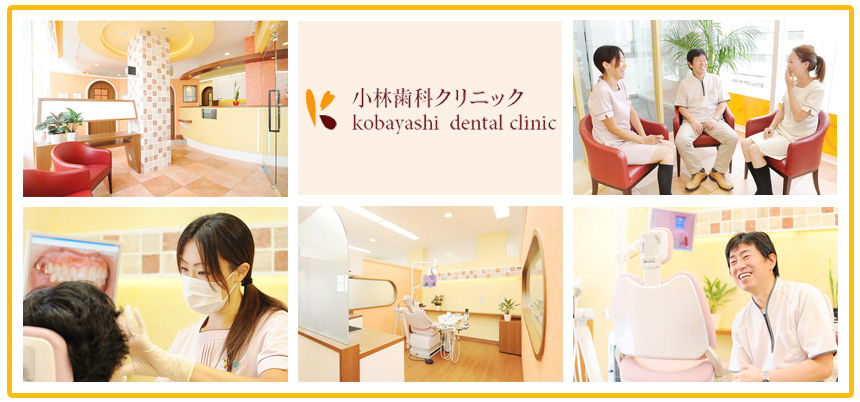 小林歯科クリニック