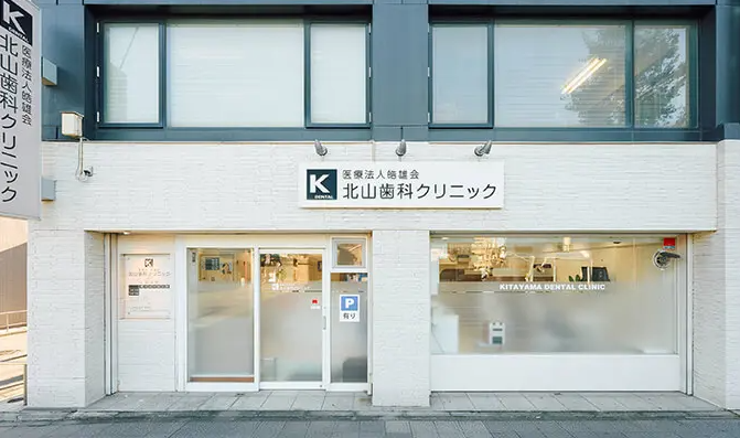 医療法人 皓雄会 北山歯科クリニック