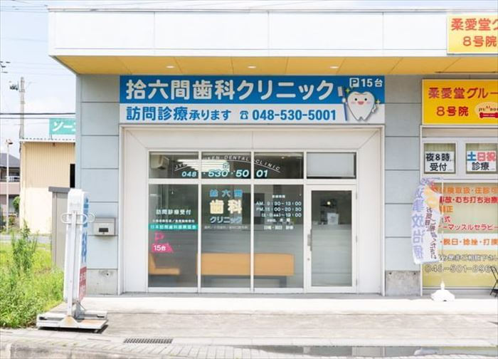 医療法人社団 PROUD　拾六間歯科クリニック