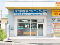 医療法人社団 PROUD　拾六間歯科クリニック