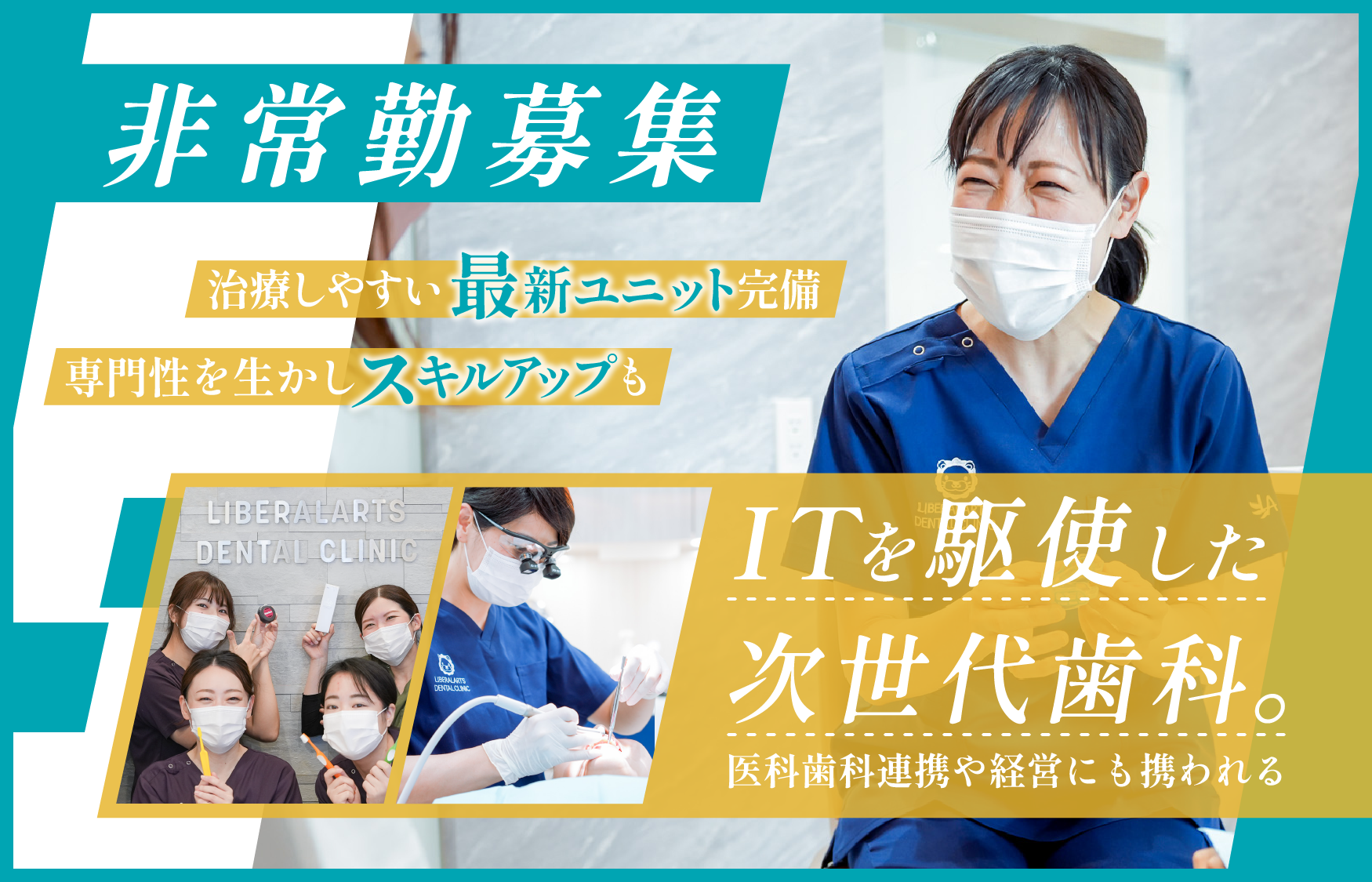 一般社団法人　LA会　リベ大デンタルクリニック