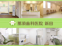 那須歯科医院　新田