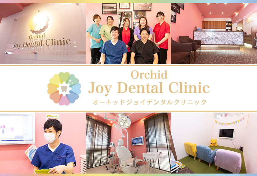 一般社団法人 歯縁会 オーキッドJOYデンタルクリニック