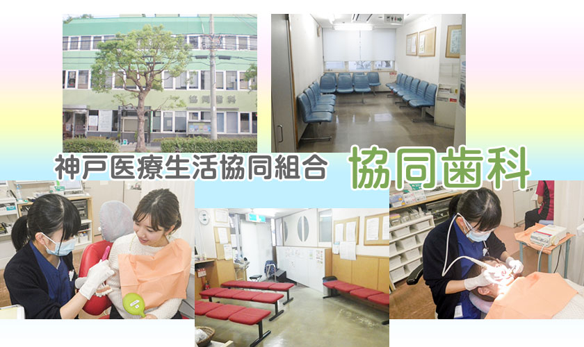 神戸医療生活協同組合　協同歯科