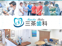 三茶歯科