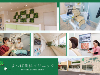 医療法人 一翠会　よつば歯科クリニック