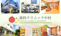 歯科クリニック中村