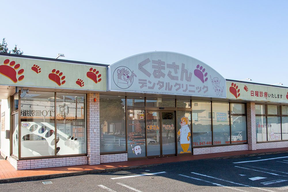 医療法人社団　奏和会　くまさんデンタルクリニック鎌ヶ谷診療所