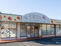 医療法人社団　奏和会　くまさんデンタルクリニック鎌ヶ谷診療所