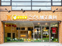医療法人社団　幸誠会　さいたま・こども矯正歯科