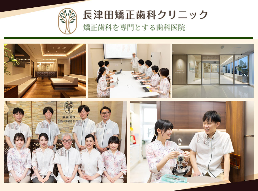 医療法人社団 BETERAS 長津田矯正歯科クリニック