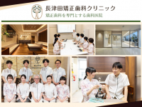 医療法人社団　BETERAS　長津田矯正歯科クリニック