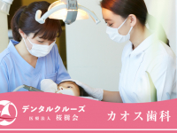 医療法人　桜樹会　カオス歯科