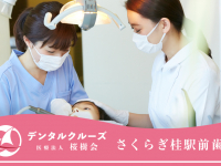 医療法人　桜樹会　さくらぎ桂駅前歯科