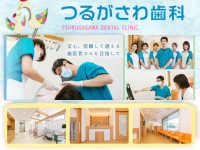 医療法人 鶴秀会　つるがさわ歯科