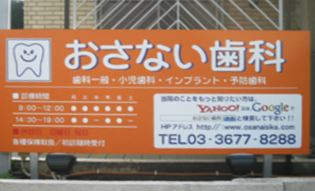おさない歯科