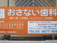 おさない歯科