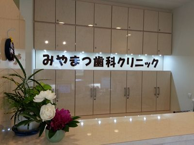 医療法人社団 みやまつ歯科クリニック