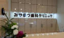 医療法人社団　みやまつ歯科クリニック