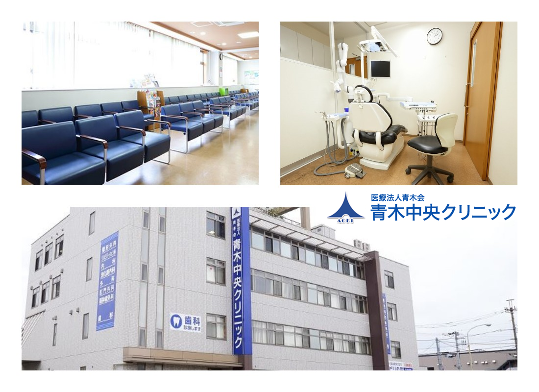 医療法人 青木会 青木中央クリニック