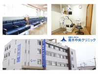 医療法人　青木会　 青木中央クリニック