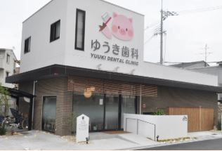 ゆうき歯科
