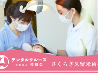 医療法人桜樹会　さくらぎ久留米歯科