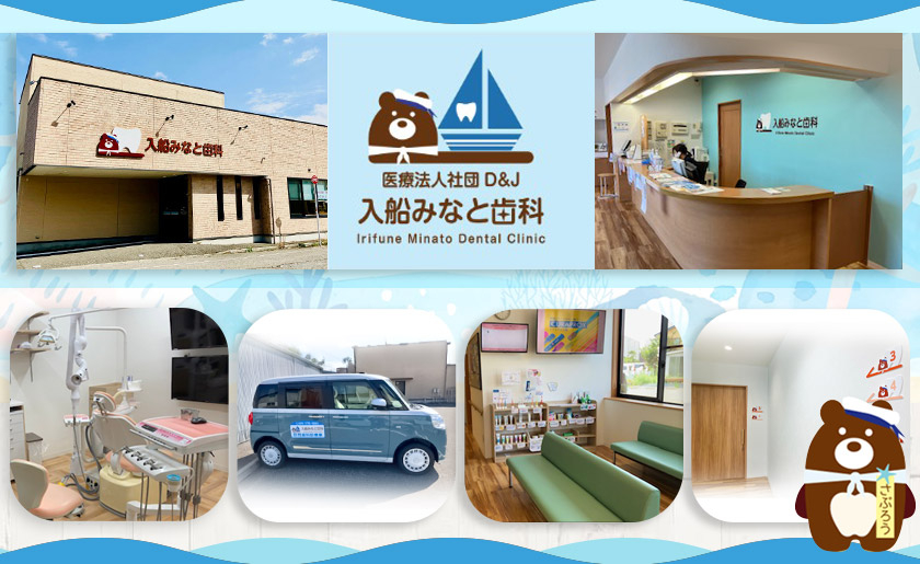 医療法人社団　D＆J　入船みなと歯科