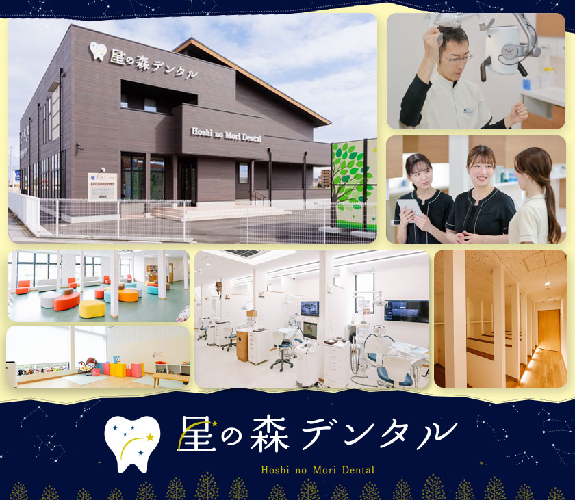 医療法人　みらいの一番星　星の森デンタル