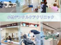 医療法人社団　マリナ会　小林デンタルケアクリニック