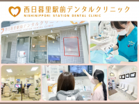 医療法人社団　藤弘会　西日暮里駅前デンタルクリニック