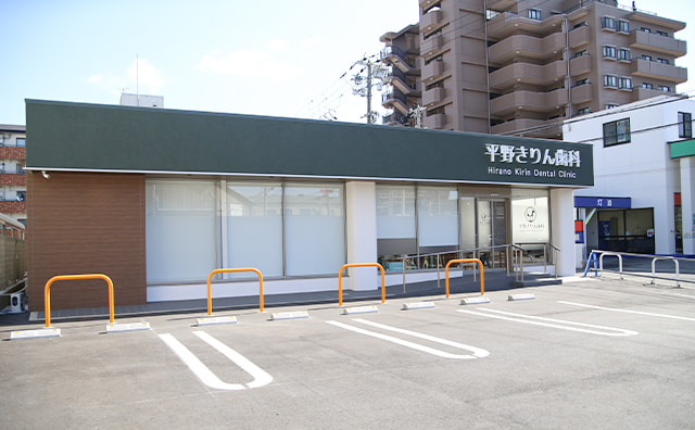 平野きりん歯科
