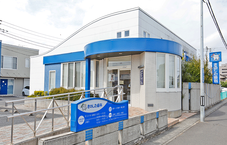 きのした歯科