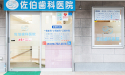 佐伯歯科医院