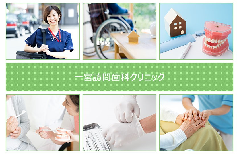 一宮訪問歯科クリニック